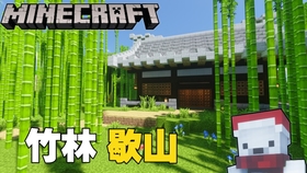 Mc建筑教程 日式竹林小屋 哔哩哔哩 つロ干杯 Bilibili
