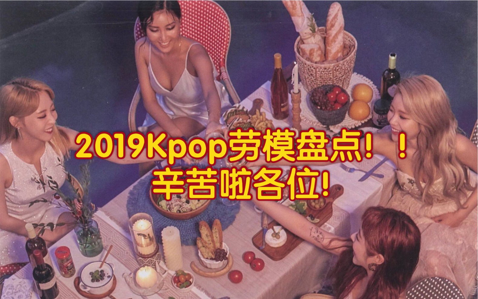 一年回归四次!!2019Kpop劳模大盘点哔哩哔哩bilibili