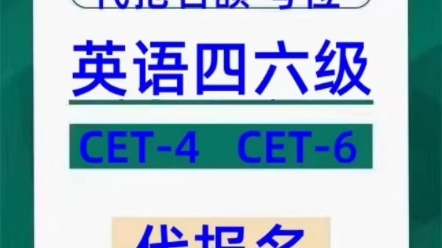 大学英语四六级代报名毕业生代报名英语四六级代报名社会考生英语四六级代报名哔哩哔哩bilibili