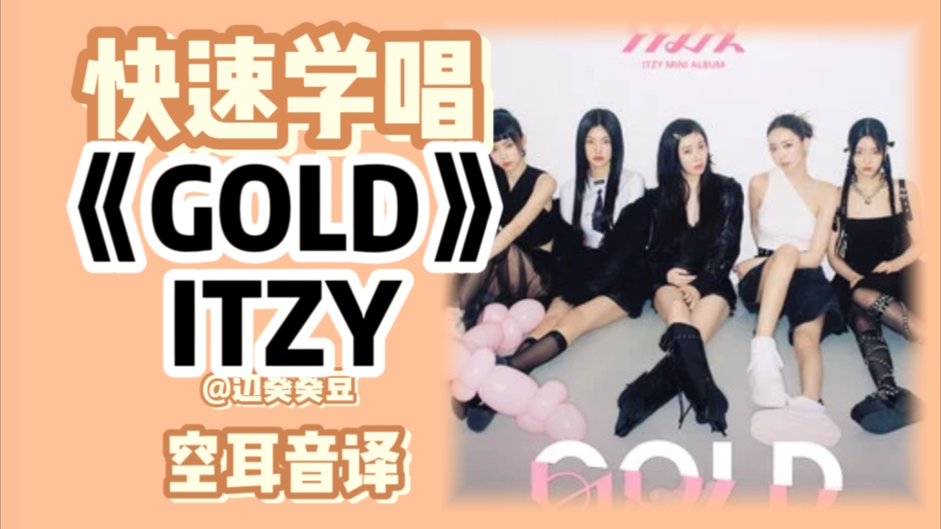 学唱必备ITZY《GOLD》音译空耳哔哩哔哩bilibili