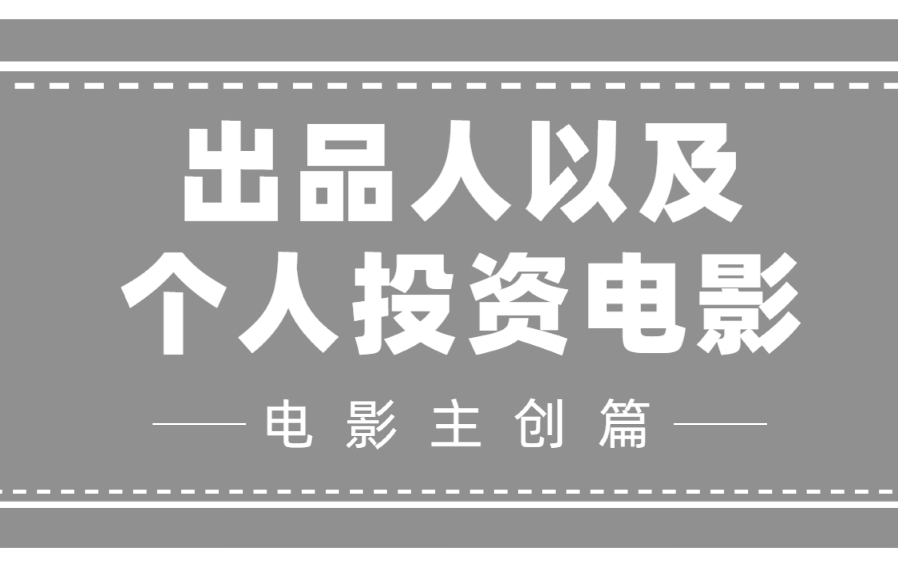 给个人投资的电影都是骗子!别妄想当出品人了哔哩哔哩bilibili