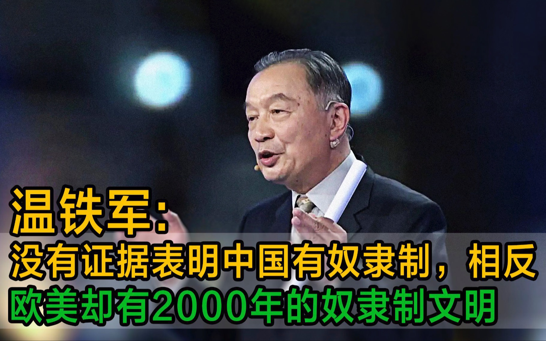 [图]温铁军：没有证据表明中国有奴隶制，相反欧美却有2000多年的奴隶制社会文明