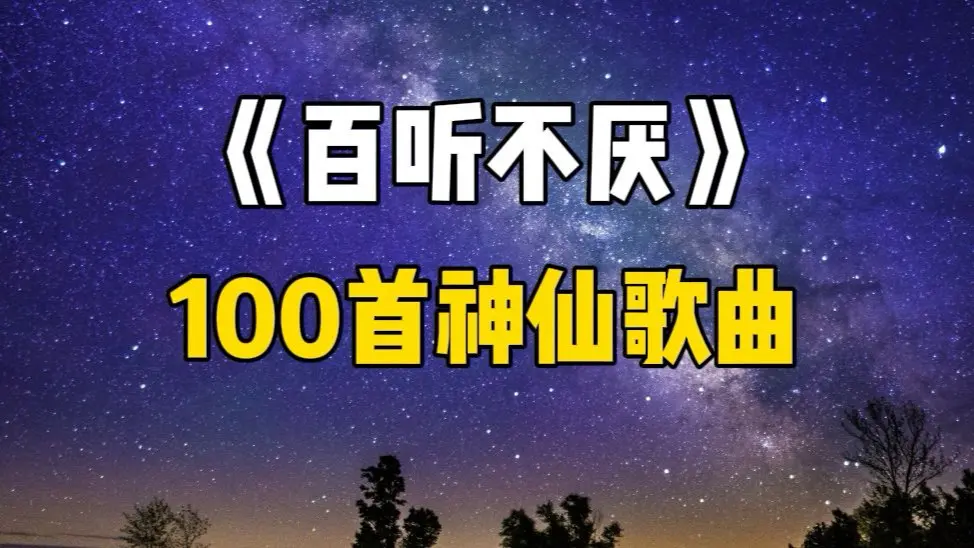 【无损音质】百听不厌的100首歌曲合集,每首都好听_哔哩哔哩_bilibili