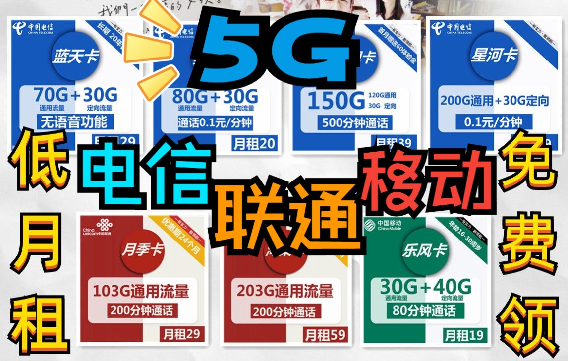 低月租官方流量卡支持5G网络不虚流量不限网速能打电话免费申请电信联通移动哔哩哔哩bilibili