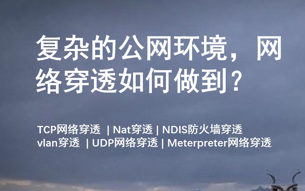 复杂的公网环境,网络穿透如何做到?TCP网络穿透|UDP网络穿透|Nat穿透|网关穿透|vlan穿透|打洞|NDIS防火墙穿透|Meterpreter网络穿透哔哩哔哩bilibili