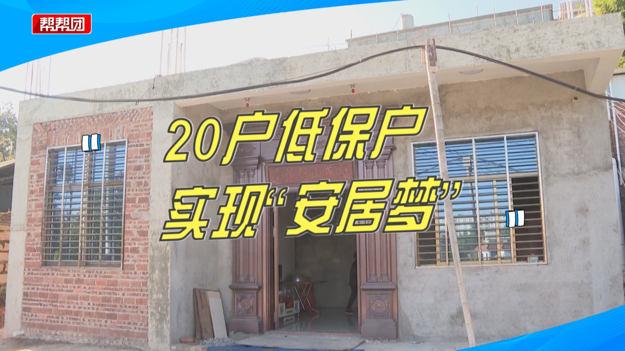 每户补助6.5万元!20户低保户实现“安居梦”,改善居住条件哔哩哔哩bilibili