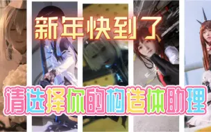 Download Video: 【战双/cos】请选择你的构造体助理