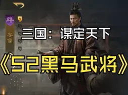 Download Video: 【三国：谋定天下】S2黑马武将——李儒，引起下岗武将在就业