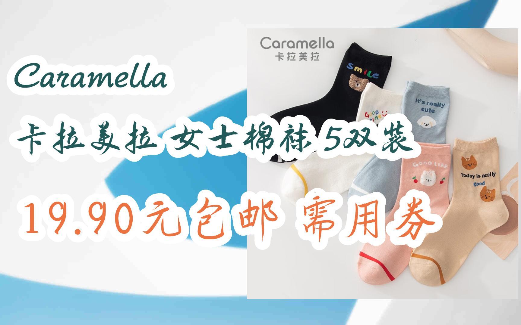 【扫码跳转|今日优惠】Caramella 卡拉美拉 女士棉袜 5双装 19.90元包邮需用券哔哩哔哩bilibili