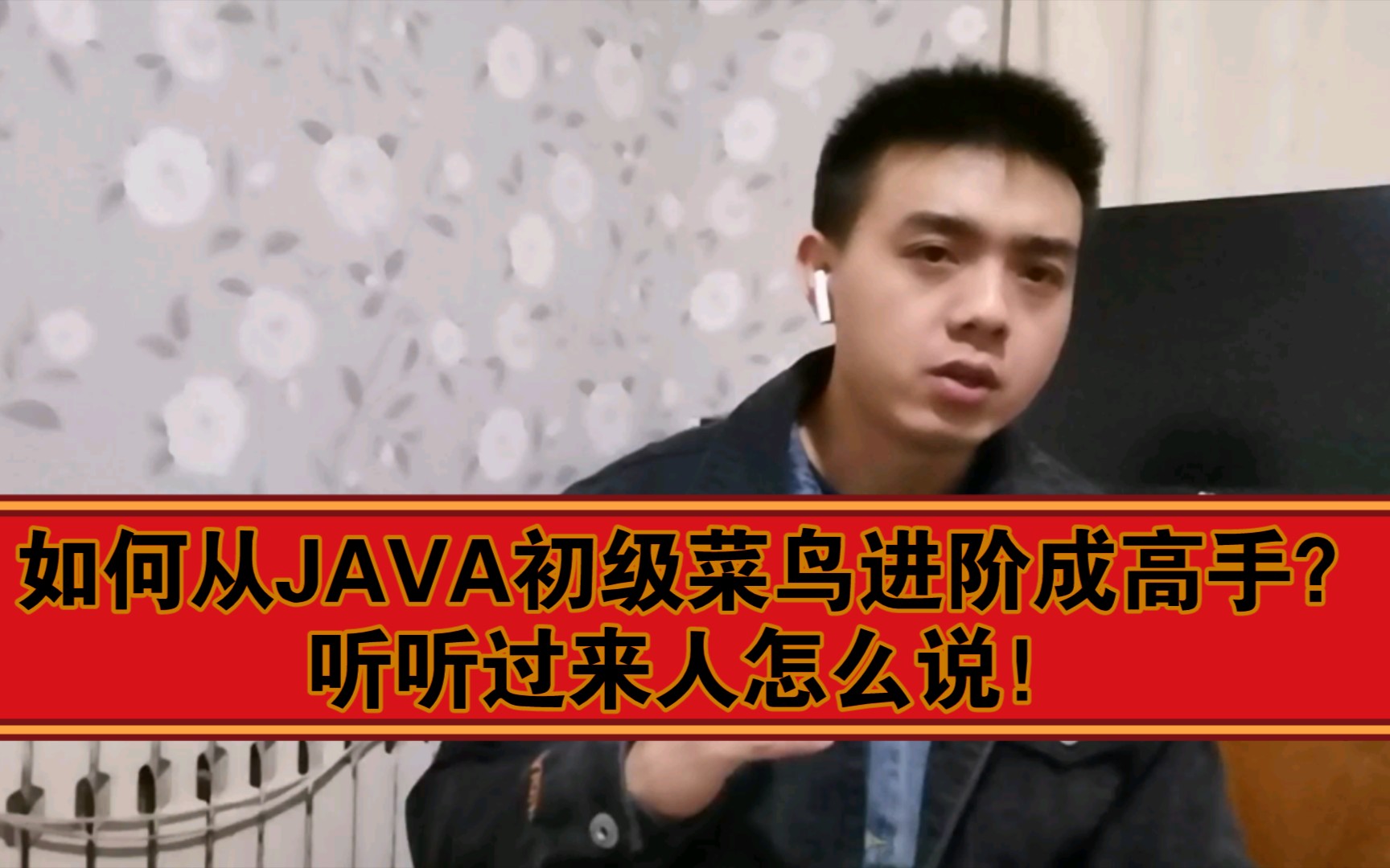 【经验分享】如何从JAVA初级菜鸟进阶成高手?听听过来人怎么说!哔哩哔哩bilibili