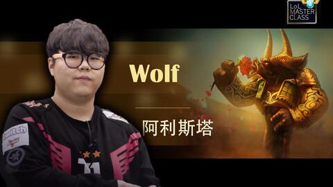 Lol Master Class Skt T1 Wolf 辅助阿利斯塔攻略 哔哩哔哩