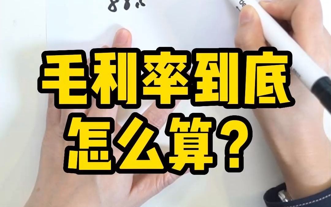 毛利率到底怎么算?当会计的不知道这些可不行!哔哩哔哩bilibili