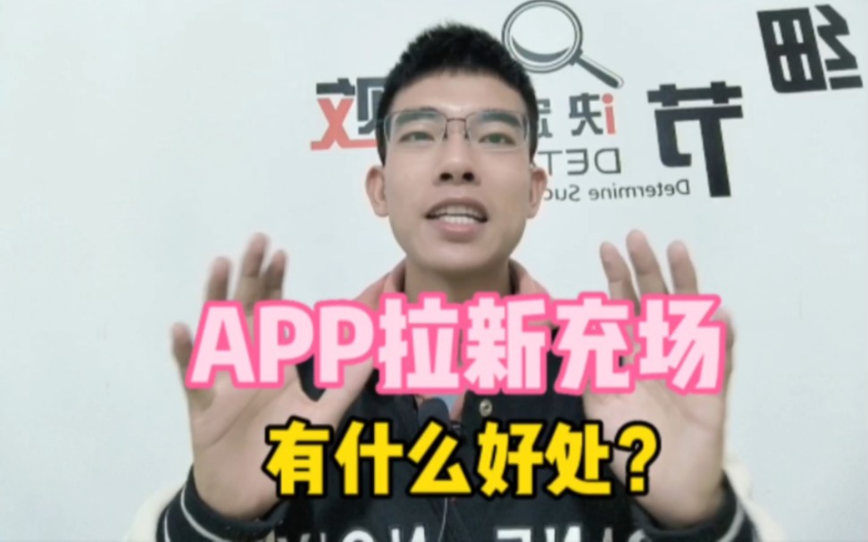 APP拉新充场,有哪些好处?哔哩哔哩bilibili