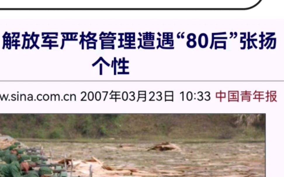 仅一图,解放军严管遭遇“80后”张扬个性!—07年的老新闻哔哩哔哩bilibili