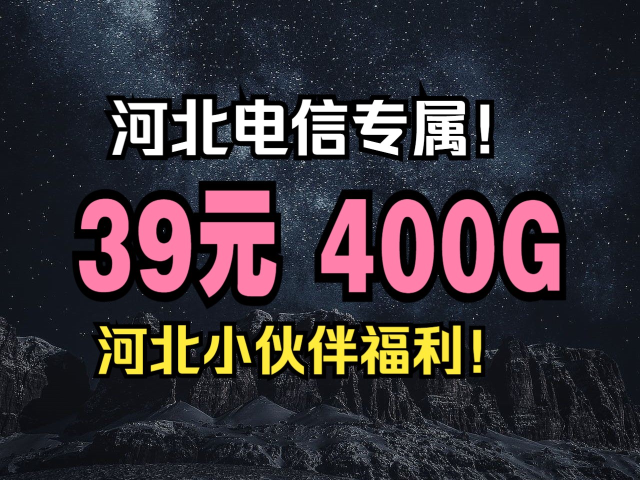 河北电信专属卡,400G超大流量仅39元每月,河北小伙伴专属福利!!!速来!哔哩哔哩bilibili