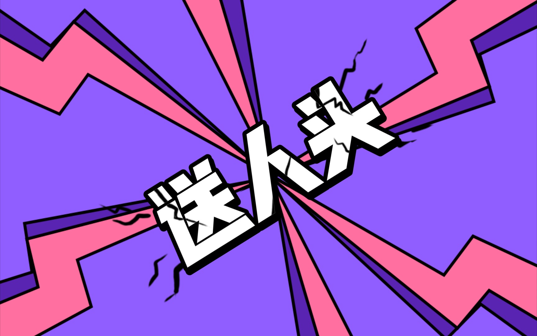 送人头哪家强?来看看这个视频!