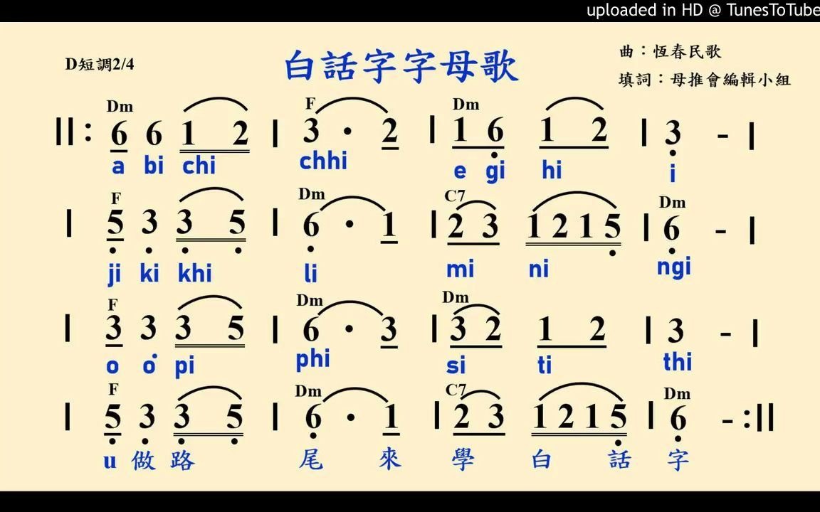 白話字字母歌(闽南语罗马字母歌)