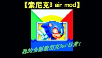 Download Video: 【索尼克3 air mod】你告诉我这个是索尼克3AIR？！我的全新索尼克3AIR日常！