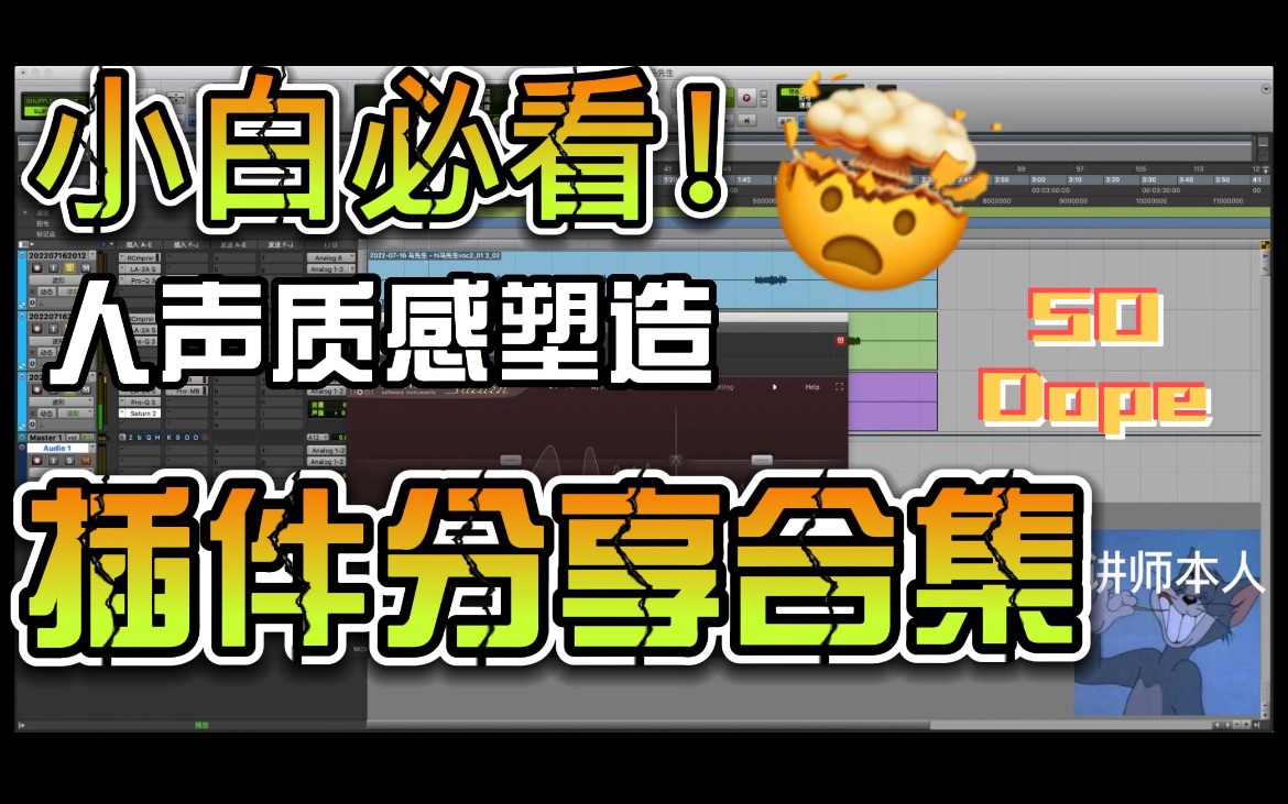 [图]【小白必看混音教程】人声高频质感老不对味？看完本课你也可以塑造无敌质感！