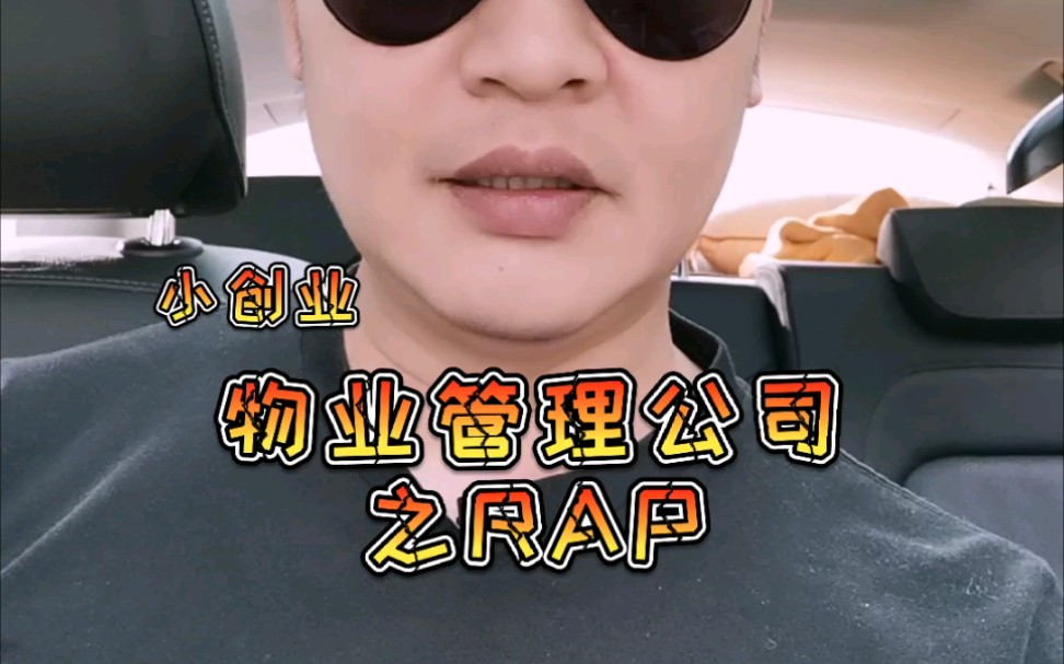 RAP 毫不起眼的物业公司竟然如此赚钱哔哩哔哩bilibili