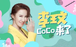 Télécharger la video: 我是CoCo李玟，来和我一起唱歌跳舞吧！