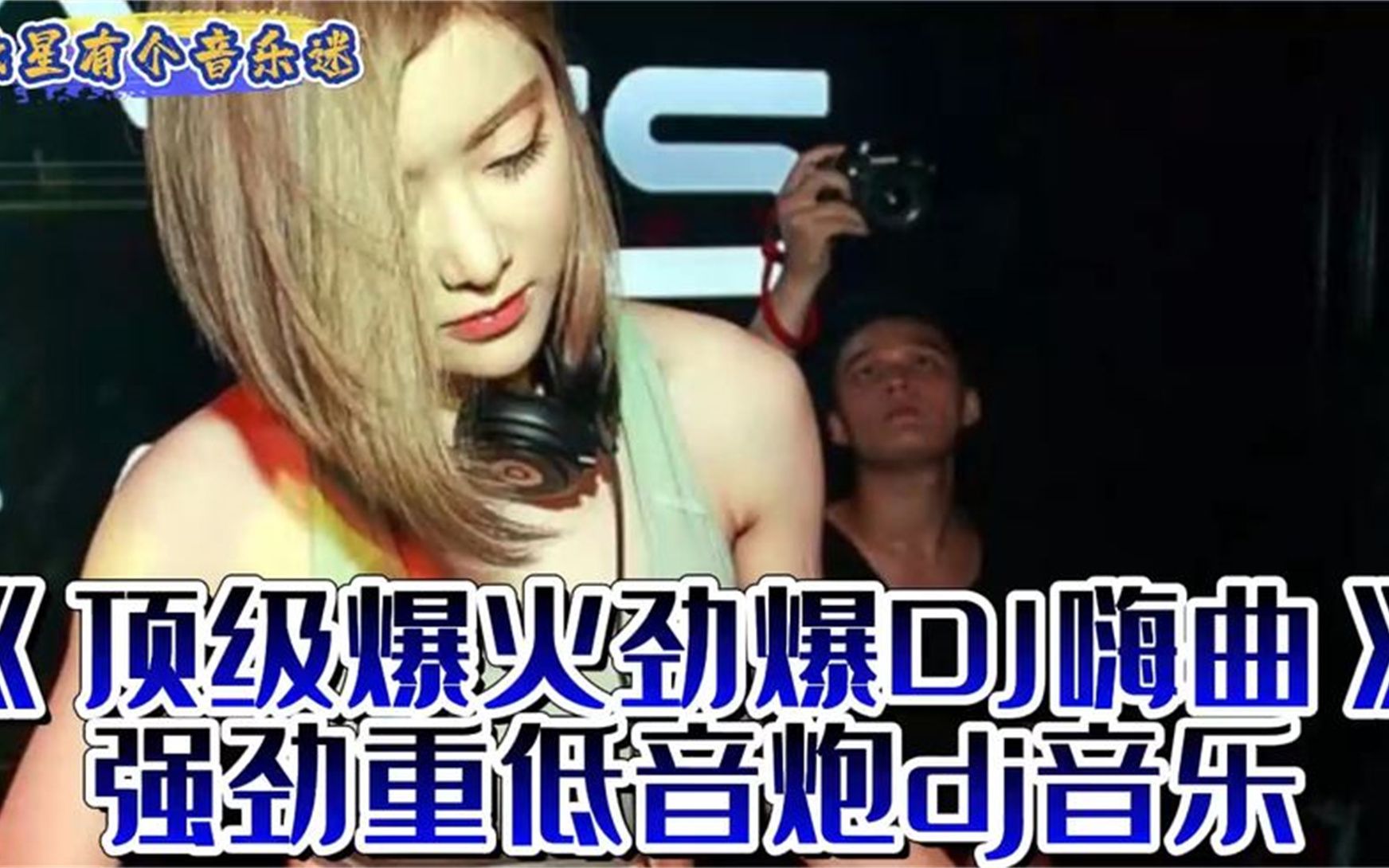 [图]《顶级爆火劲爆DJ嗨曲》强劲重低音炮dj音乐、美女酒吧蹦迪解压dj