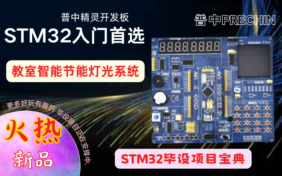 【普中STM32F103】【精灵】【毕设项目】教室智能节能灯光系统哔哩哔哩bilibili