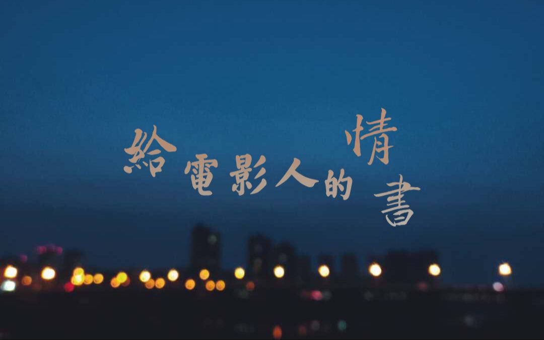 深呼晰伪合唱给电影人的情书
