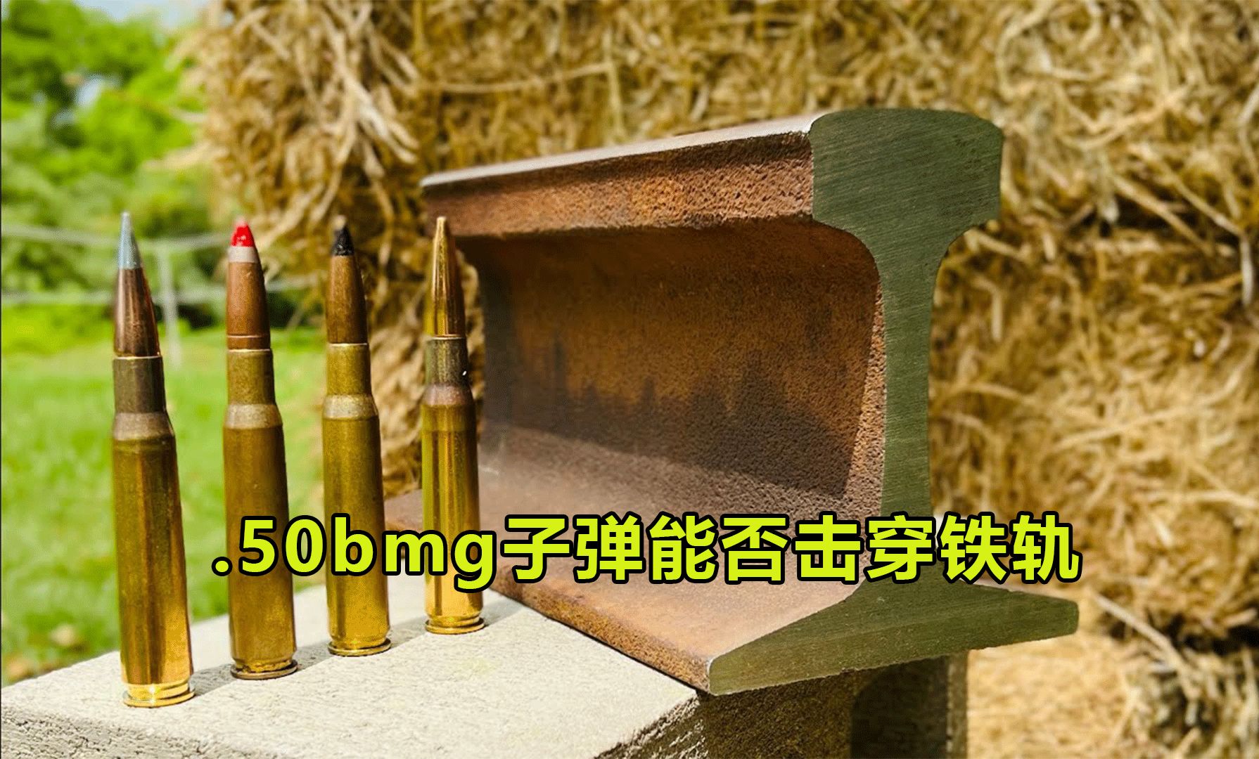 .50bmg子弹射击铁轨哔哩哔哩bilibili