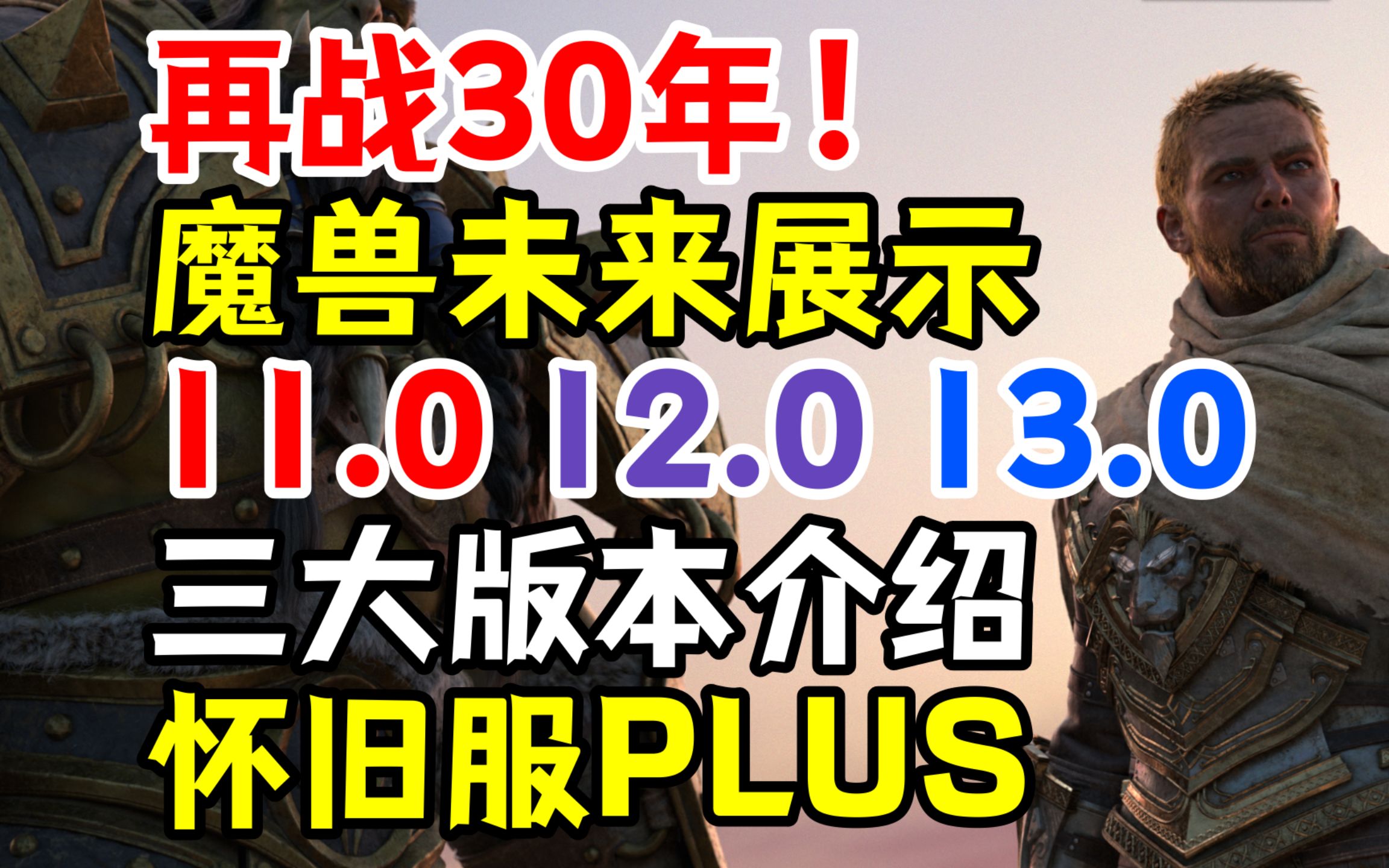 [图]再战30年！魔兽未来展示：11.0，12.0，13.0三大版本，怀旧服Plus介绍！