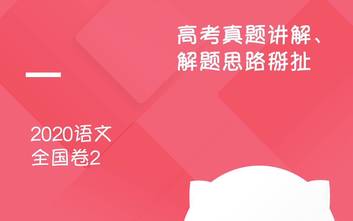 【视频课】2020高考全国卷2语文真题_解题思路逐题掰扯(韩小喵老西)