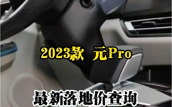 你好!元气SHERO:适合女生开的十个以内的电动车2023款比亚迪元哔哩哔哩bilibili