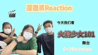 Download Video: 【6+2Reaction｜火箭少女101】返场不记得第几次了！这次是演唱会串烧舞台！梦回2018！真的超级好听！到底是谁还在看火箭少女？哦！原来是我们！