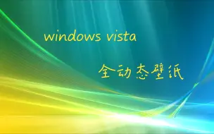 Download Video: 【4k60帧】Windows vista全动态壁纸欣赏