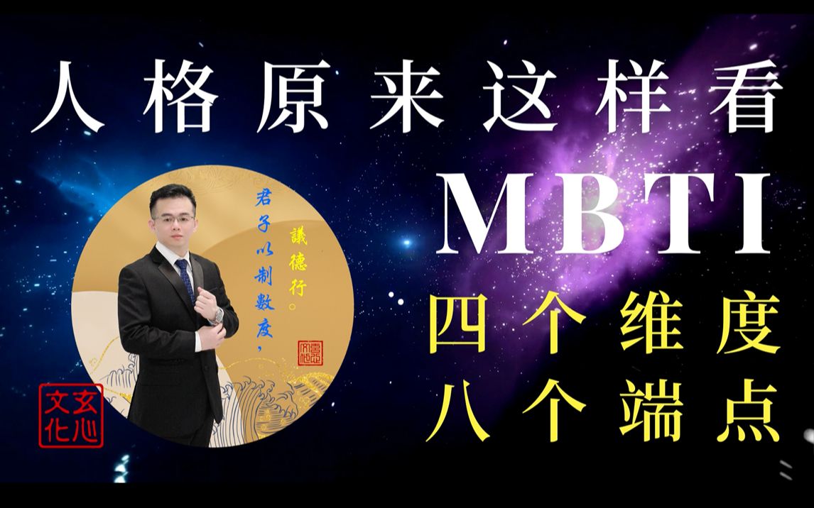 人格原来这样看,MBTI 四个维度与八个端点的区别.(玄心文化:让人性不再复杂,让人生不再迷茫.)哔哩哔哩bilibili