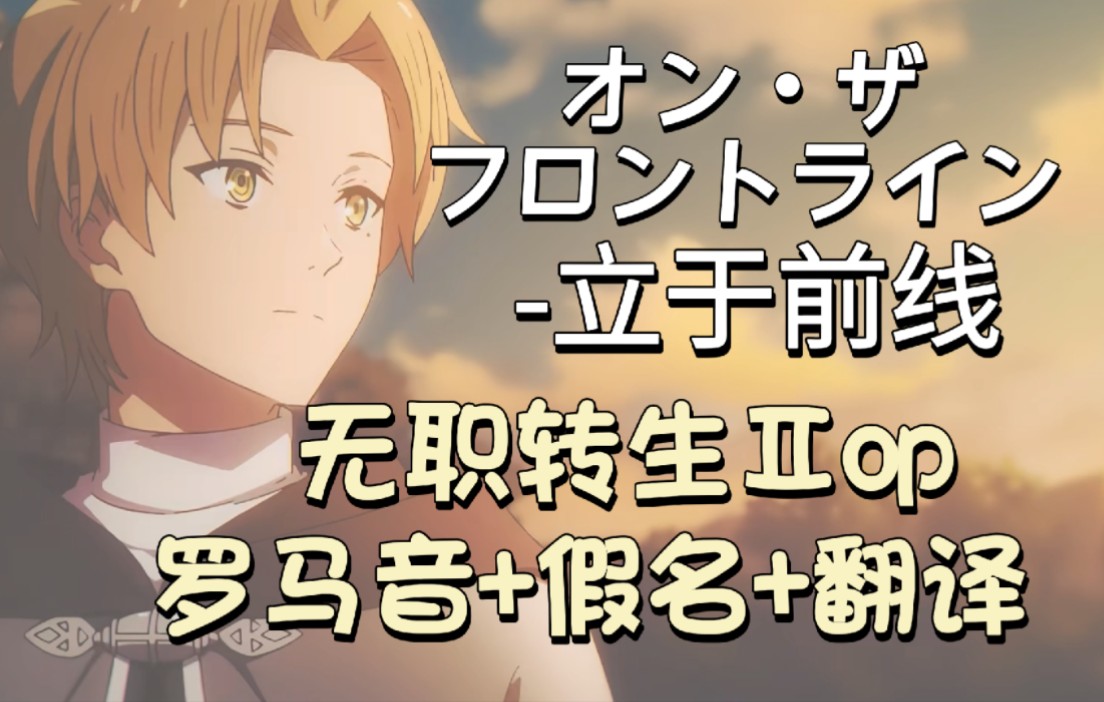 【日语歌曲】オン99ザ99フロントライン立于前