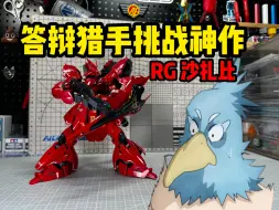 答辩猎手挑战神作！RG沙扎比来袭！万代RG MSN-04 沙扎比