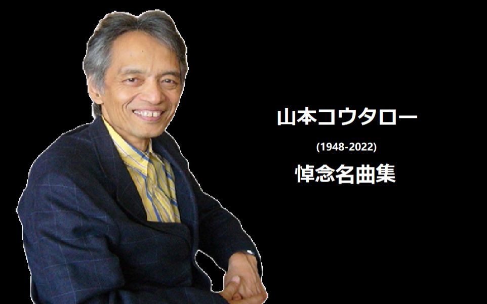 [图]山本コウタロー名曲悼念集