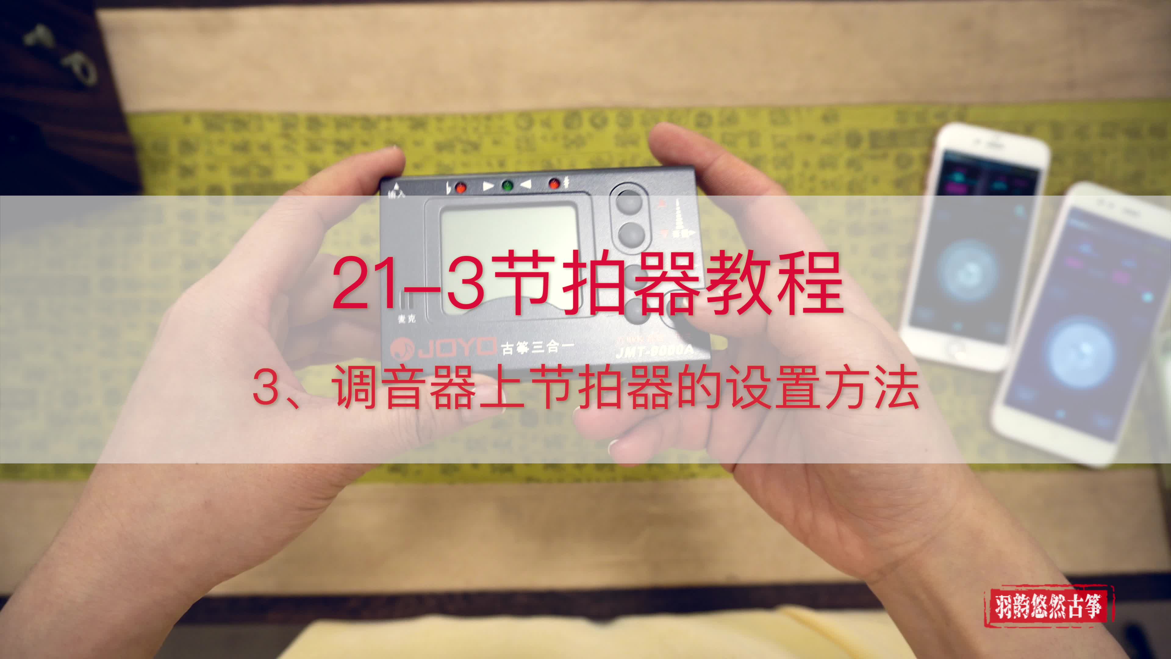 213节拍器使用教程 如何设置调音器的节拍器哔哩哔哩bilibili