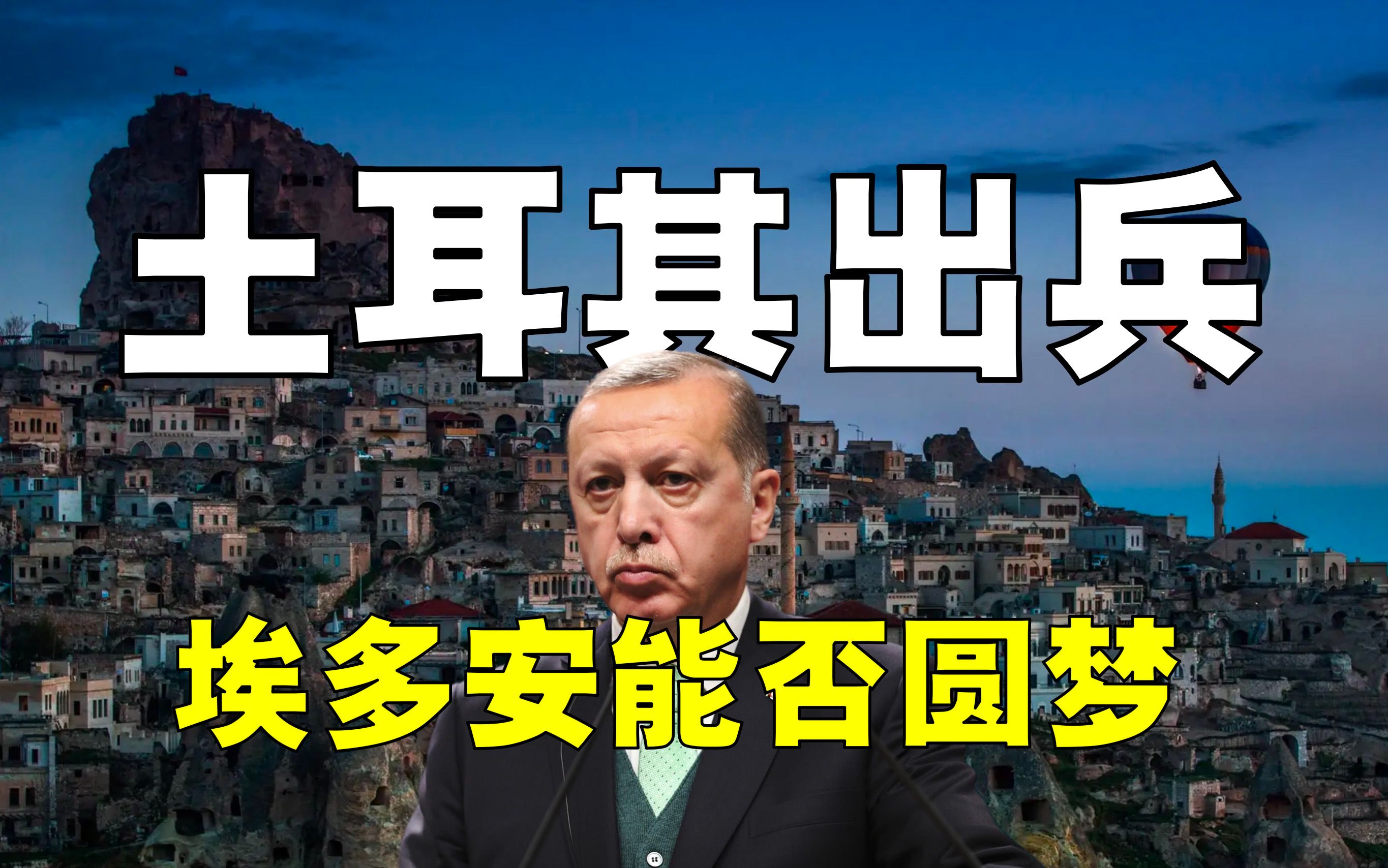 土耳其出兵叙利亚,能否挽救局面?世界前十,埃尔多安如何圆梦?哔哩哔哩bilibili