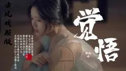 Download Video: 好听的戏腔歌曲《觉悟》终是痴情留不住 再觉悟已是过客叹殊途