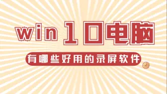 【良心推荐】win10电脑有哪些好用的录屏软件？这几款新人up必看！