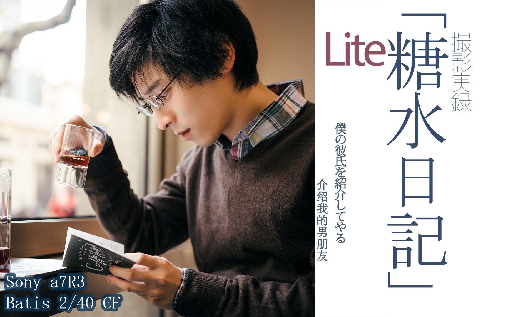 「糖水日记」Lite 介绍我的男朋友 蔡司Batis 2/40 CF试拍哔哩哔哩bilibili