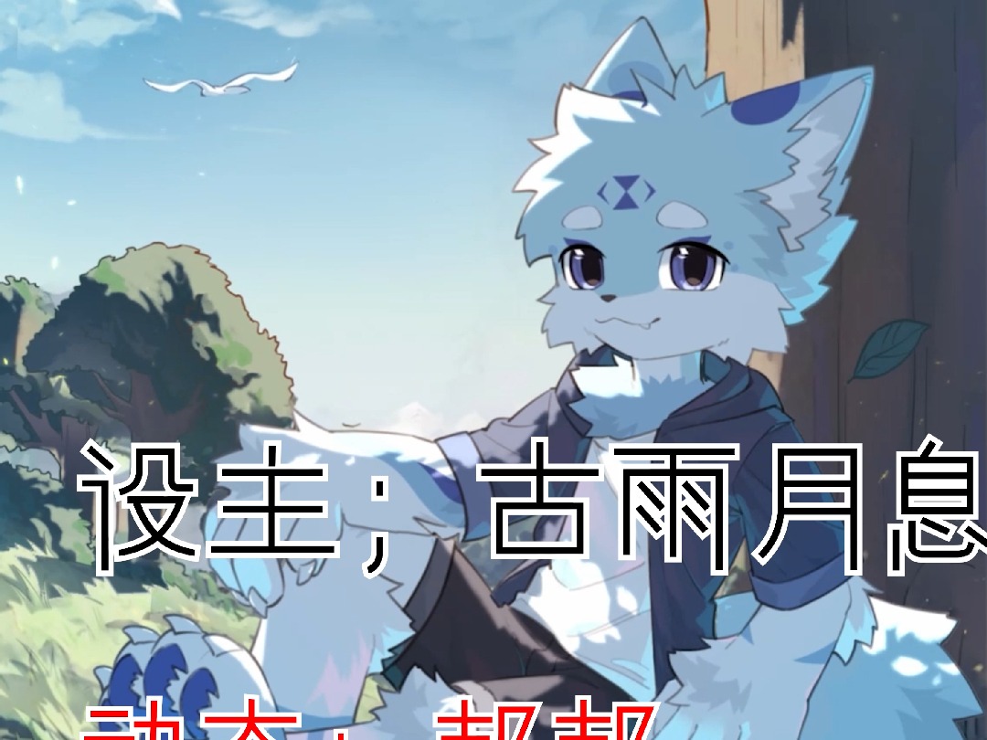 【Furry动态壁纸】悠然自得哔哩哔哩bilibili