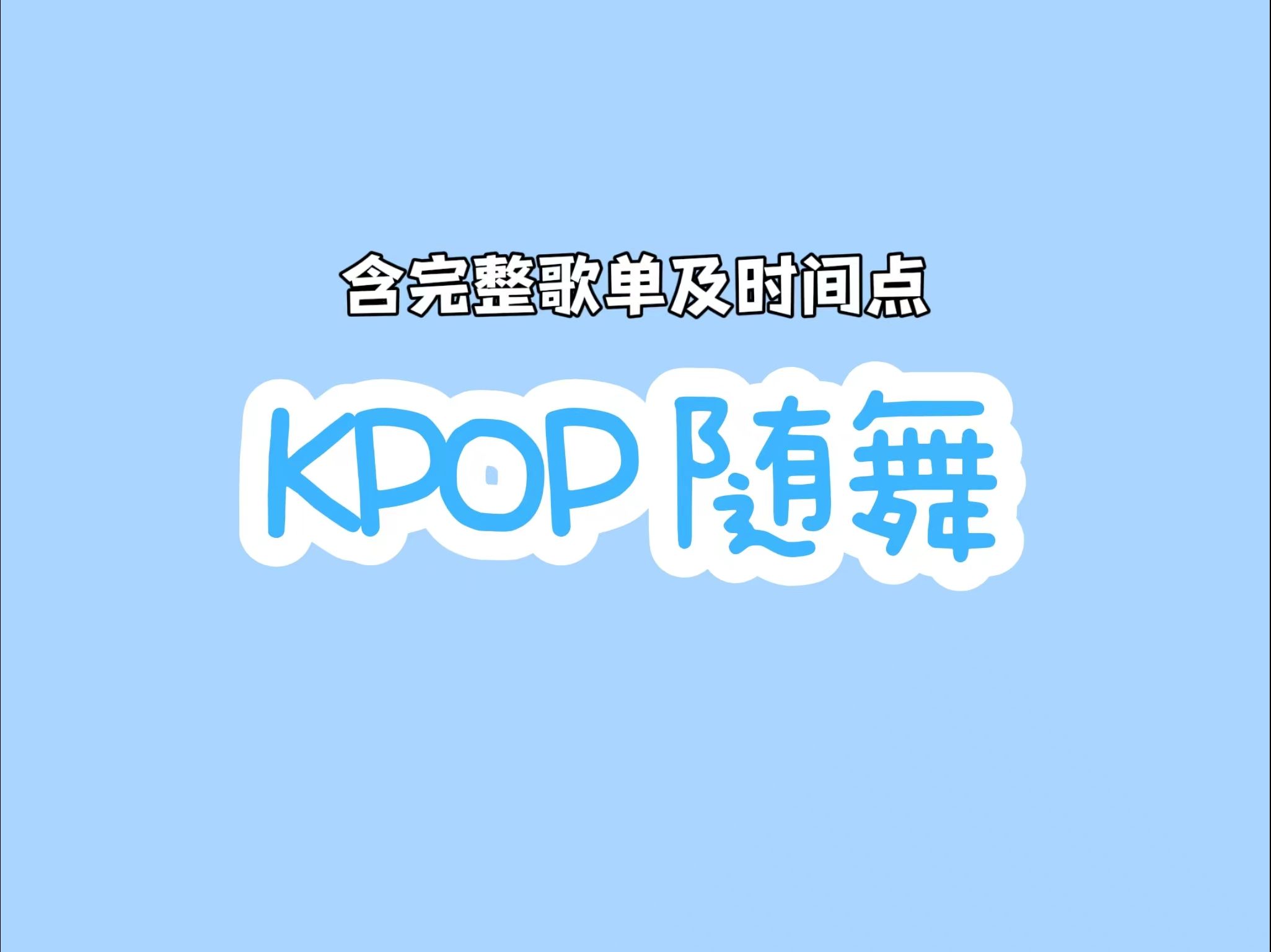 【kpop随舞/随机舞蹈】随舞歌单 含新曲/DB/全曲 自用 已镜面哔哩哔哩bilibili