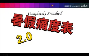 Video herunterladen: 【痛度表】暑假痛度表2.0