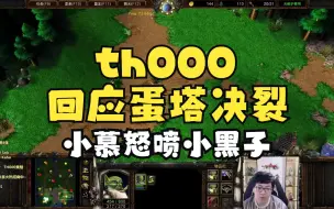 th000回应蛋塔决裂，小慕怒喷小黑子！