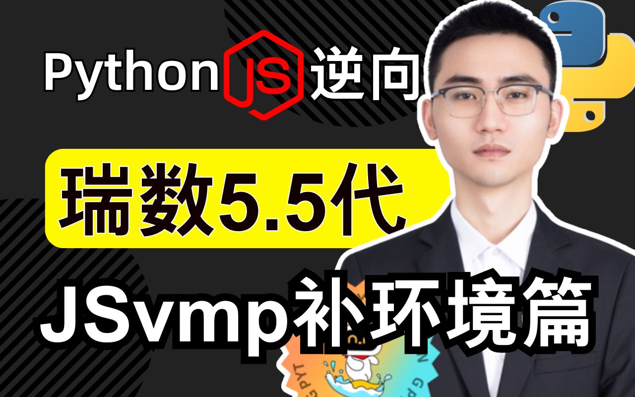 中国银河证券^jsvmp瑞数5.5手把手带你补环境篇|Python爬虫逆向实战哔哩哔哩bilibili