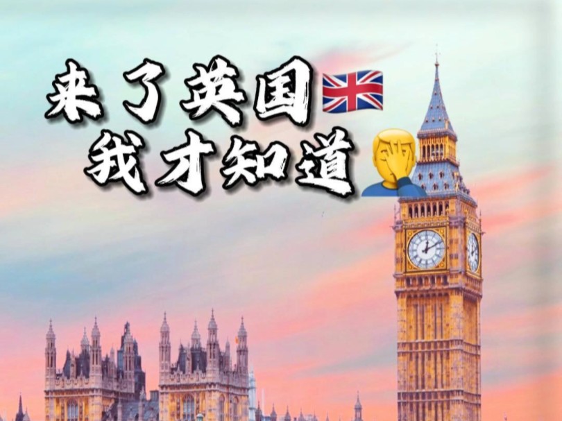 来了英国我才知道……哔哩哔哩bilibili