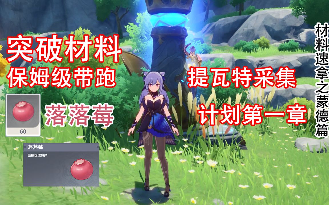 【原神】提瓦特采集计划之蒙德篇|落落莓